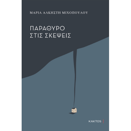 Παράθυρο στις σκέψεις