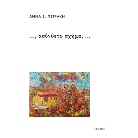 …, ασύνδετο σχήμα, …