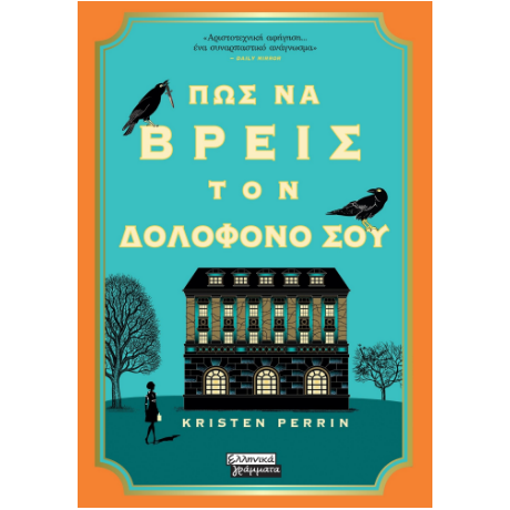 Πως να βρεις τον δολοφόνο σου