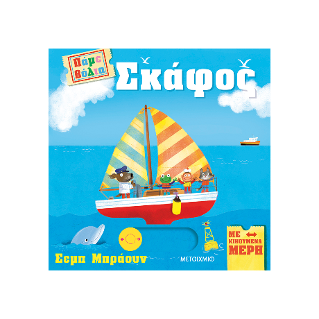 Πάμε βόλτα: Σκάφος