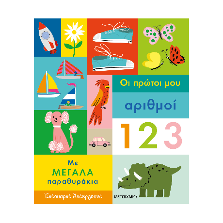 Οι πρώτοι μου αριθμοί