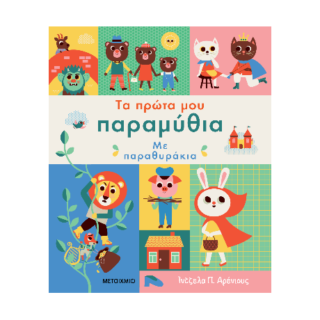 Τα πρώτα μου παραμύθια με παραθυράκια