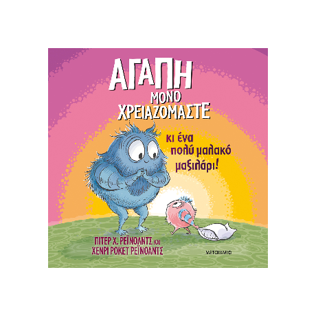 Αγάπη μόνο χρειαζόμαστε