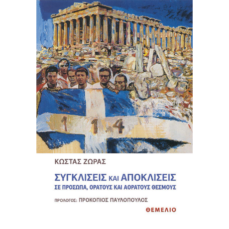 Συγκλίσεις και αποκλίσεις σε πρόσωπα, ορατούς και αόρατους θεσμούς