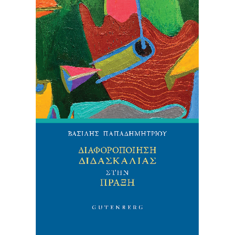 Διαφοροποίηση Διδασκαλίας στην Πράξη