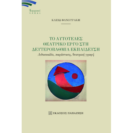 Το αυτοτελές θεατρικό έργο στη δευτεροβάθμια εκπαίδευση