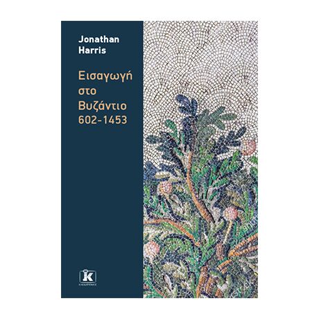 Εισαγωγή στο Βυζάντιο 602-1453