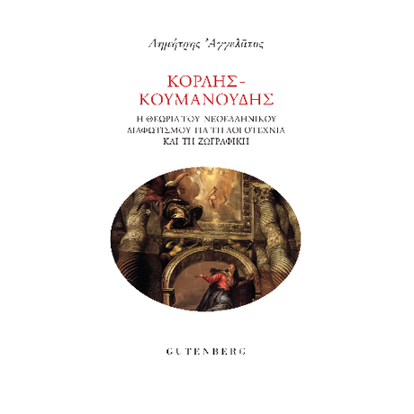 Κοραής - Κουμανούδης