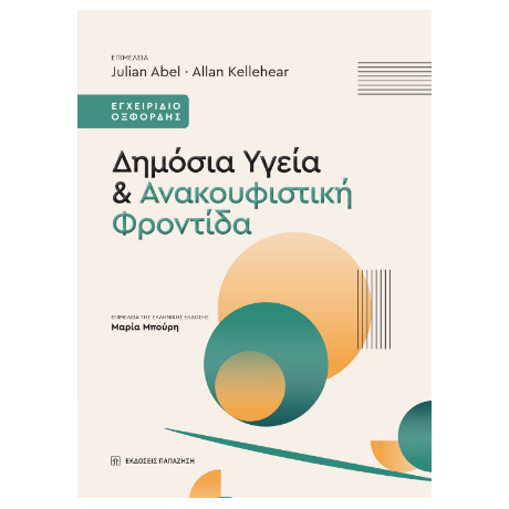 Δημόσια Υγεία και Ανακουφιστική Φροντίδα