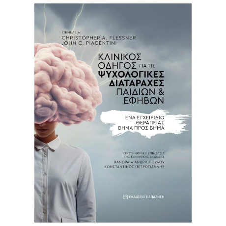 Κλινικός οδηγός για τις ψυχολογικές διαταραχές παιδιών και εφήβων