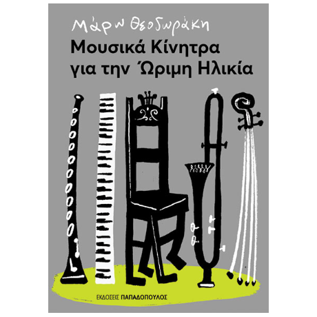 Μουσικά κίνητρα για την ώριμη ηλικία