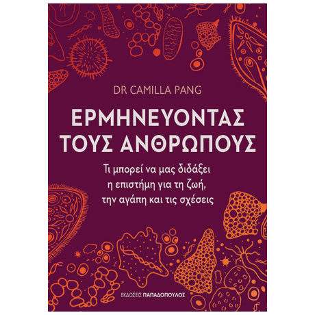 Ερμηνεύοντας τους ανθρώπους