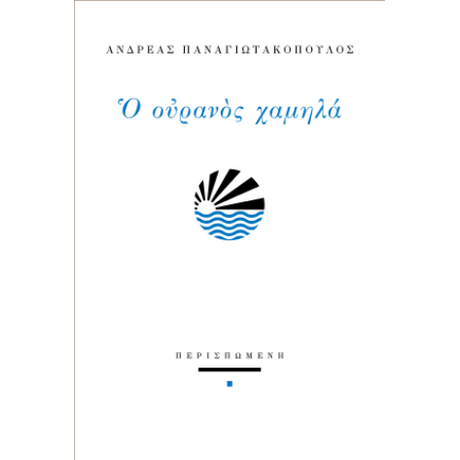 Ο ουρανός χαμηλά