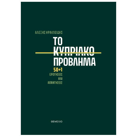 Το κυπριακό πρόβλημα