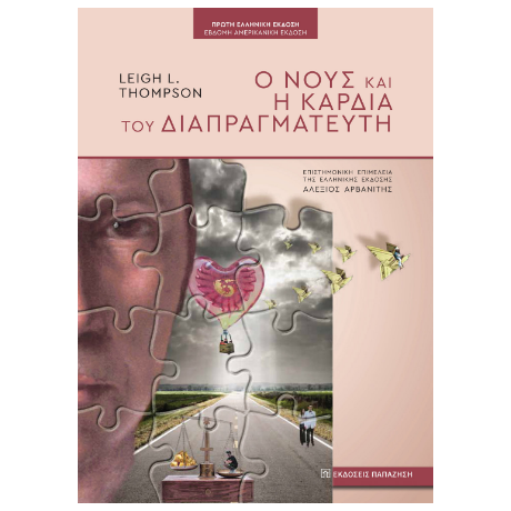 Ο νους και η καρδιά του διαπραγματευτή