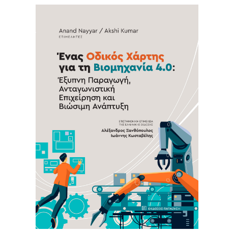 Ένας οδικός χάρτης για τη βιομηχανία 4.0