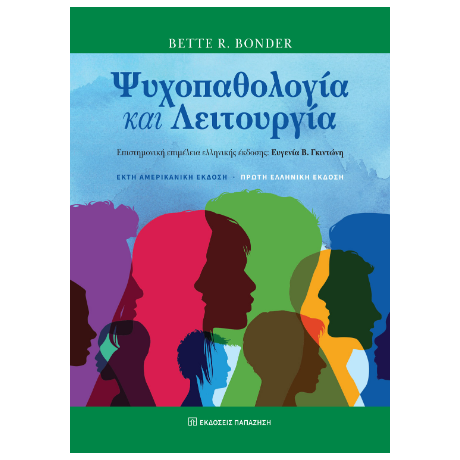 Ψυχοπαθολογία και λειτουργία
