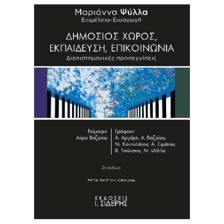 Δημόσιος Χώρος, Εκπαίδευση, Επικοινωνία