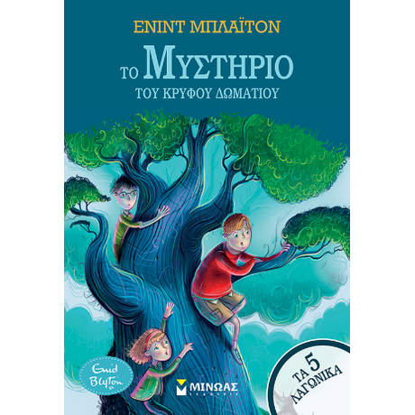 Το μυστήριο του κρυφού δωματίου