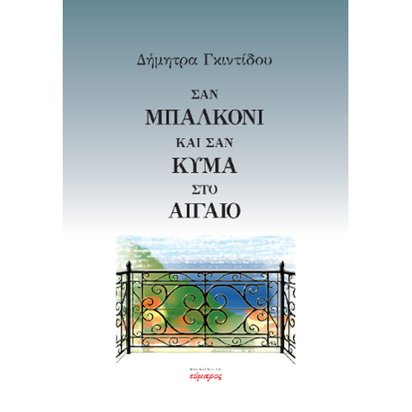 Σαν μπαλκόνι και σαν κύμα στο Αιγαίο