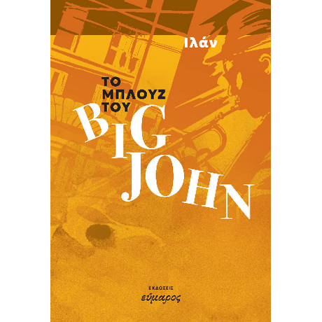 Το μπλουζ του Big John