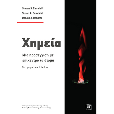 Χημεία: Μια προσέγγιση με επίκεντρο το άτομο - 3η έκδοση