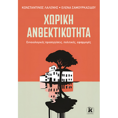 Χωρική ανθεκτικότητα