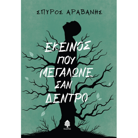Εκείνος που μεγάλωνε σαν δέντρο