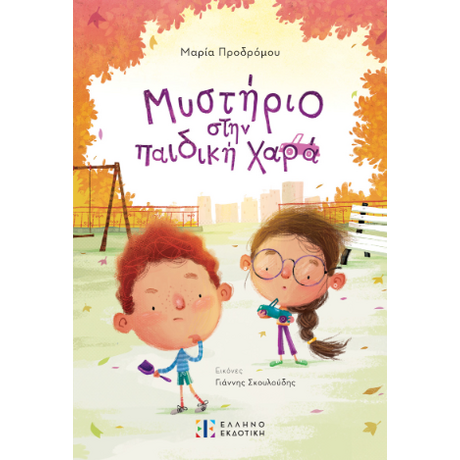 Μυστήριο στην παιδική χαρά