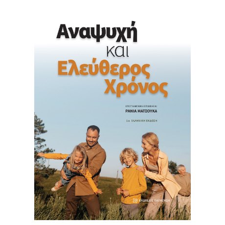 Αναψυχή και ελεύθερος χρόνος