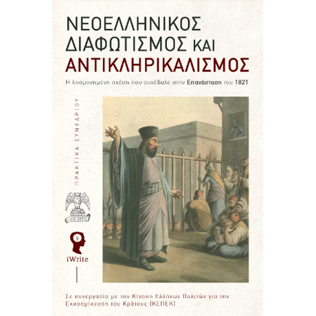 Νεοελληνικός Διαφωτισμός και Αντικληρικαλισμός (σκληρόδετη έκδοση)