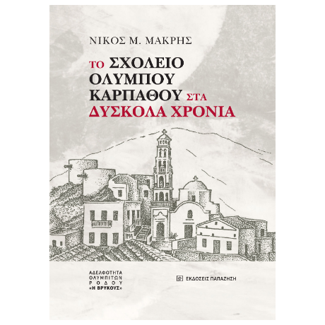 Το σχολείο Ολύμπου Καρπάθου στα δύσκολα χρόνια