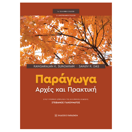 Παράγωγα: αρχές και πρακτική