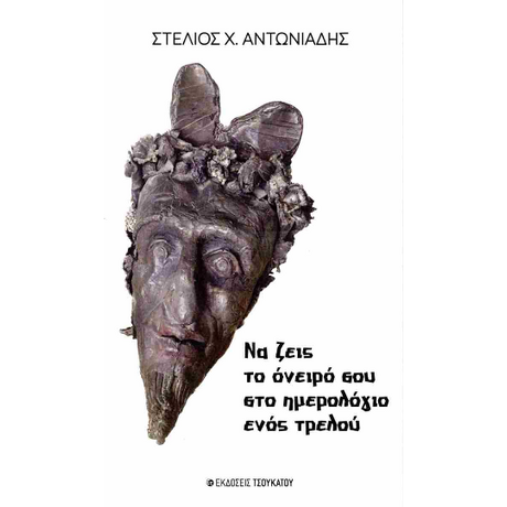 Να ζεις το όνειρό σου στο ημερολόγιο ενός τρελού