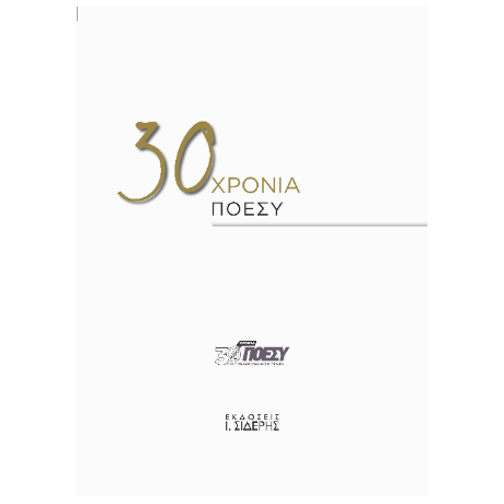 30 Χρόνια ΠΟΕΣΥ