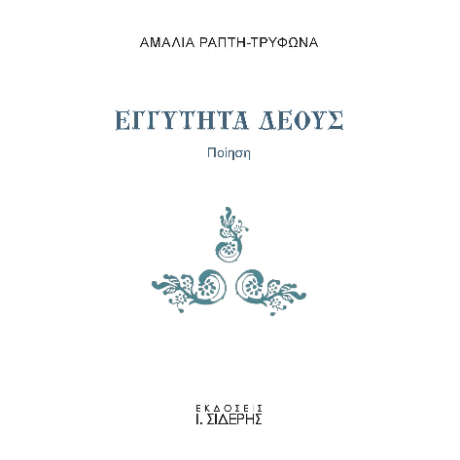 Εγγύτητα Δέους