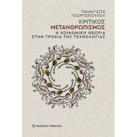 Κριτικός μετανθρωπισμός