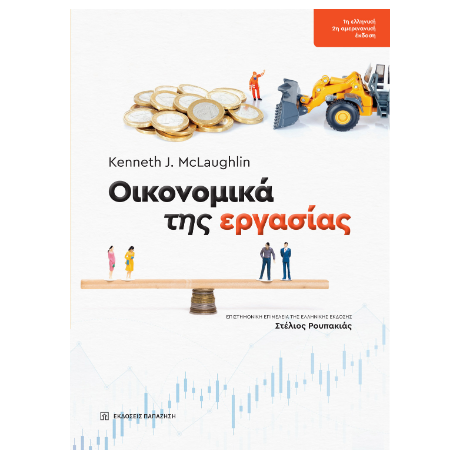 Οικονομικά της εργασίας