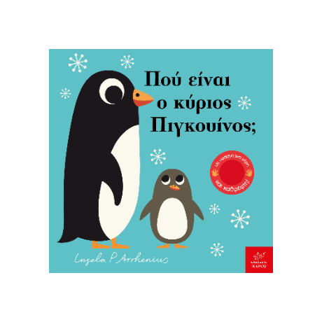 Πού είναι o κύριος Πιγκουίνος;