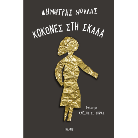 Κοκόνες στη σκάλα