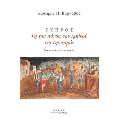 Κύπρος, γη του πόνου, του χαλκού και της χαράς