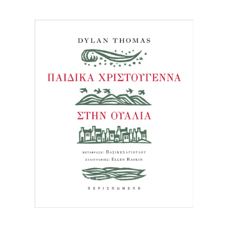 Παιδικά Χριστούγεννα στην Ουαλία