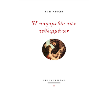Η παραμυθία των τεθλιμμένων