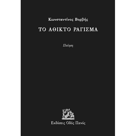 Το άθικτο ράγισμα