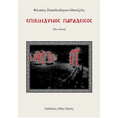 Επικίνδυνος Παράδεισος