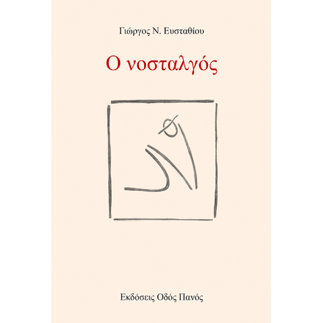 Ο νοσταλγός