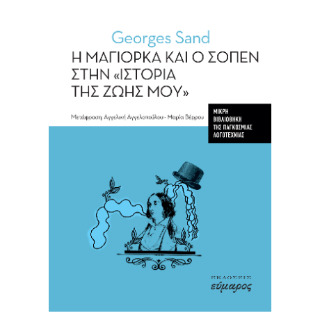 Η Μαγιόρκα και ο Σοπέν στην "ιστορία της ζωής μου"