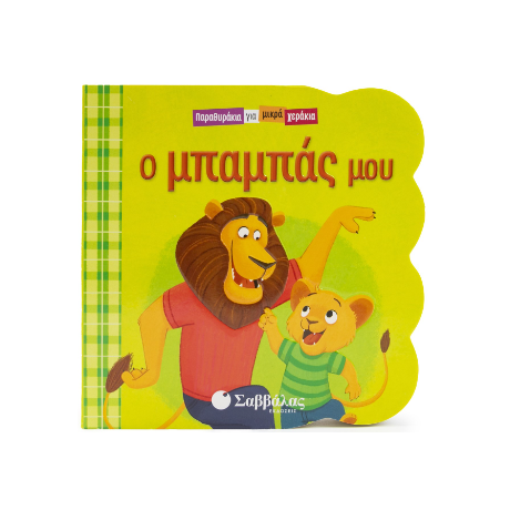 Ο μπαμπάς μου