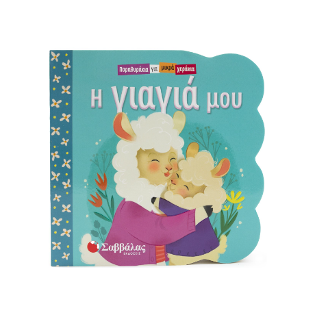 Η γιαγιά μου