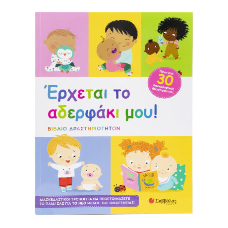 Έρχεται το αδελφάκι μου!